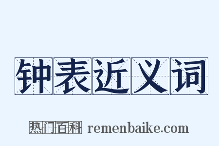 钟表近义词是什么意思的图片